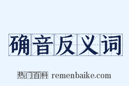 确音反义词是什么意思的图片